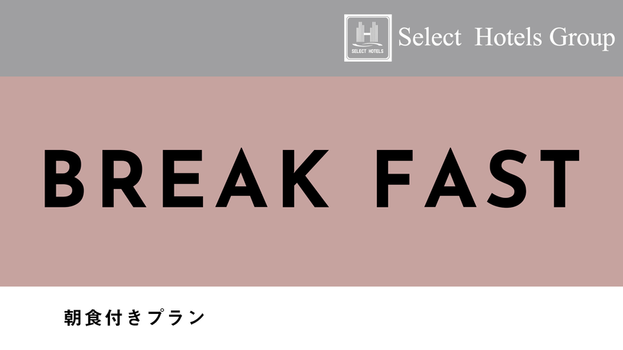 【朝食付プラン】和洋バイキングで朝から元気を充電！Wi-Fi完備＆駐車場無料★